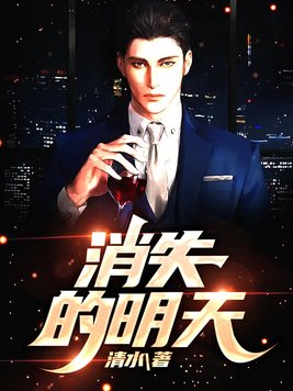 消失的明天完整版