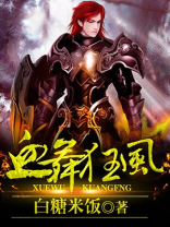 血舞狂风