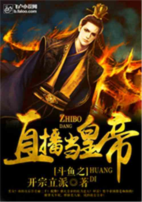 直播当黄帝