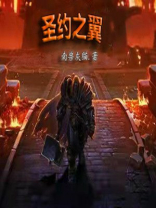 约瑟传说圣翼之芯