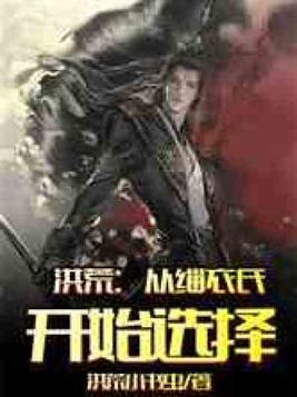 洪荒:从缁衣氏开始选择TXT下载