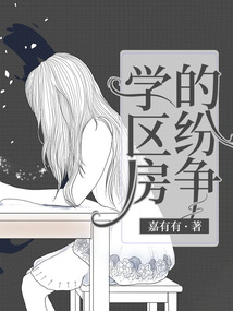 学区房的纷争小说林杰