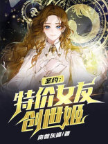 圣约:特价女友创世姬