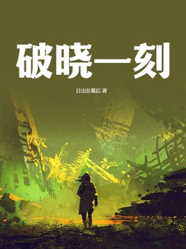 破晓一刻