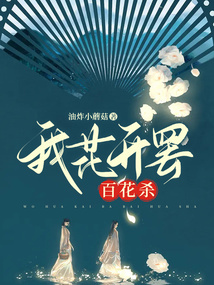 我花开罢百花杀,遍地都是黄金甲