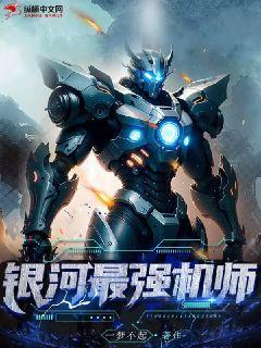 银河最强机师女主有几个