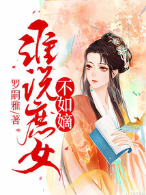 谁说庶女不如嫡女