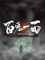 百鬼一面