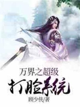 万界之超级打脸系统 最新章节 无弹窗 笔趣阁