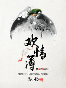 欢情薄什么意思