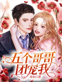 三胎六宝:五个哥哥团宠我