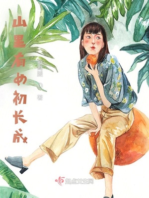 山里有个女寨主