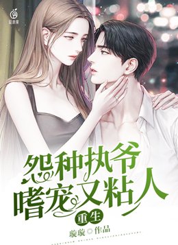 重生怨种执爷嗜宠又粘人免费