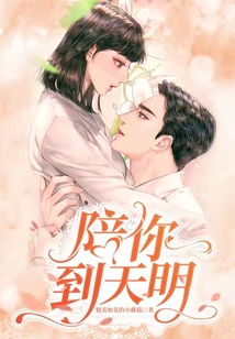 陪你到天明简谱