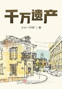 六零爸爸妈妈留下千万遗产