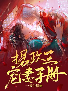 摄政王宠妻手册全文免费阅读完结小说