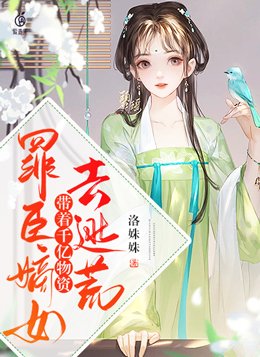 罪臣嫡女,带着千亿物资去逃荒 小说