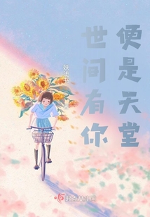 世间有你便是天堂