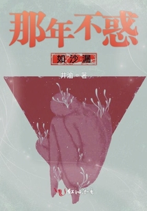那年不惑如沙漏