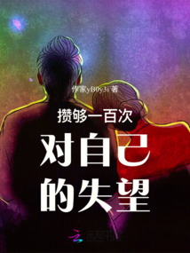 到底攒够多少次失望才会离开