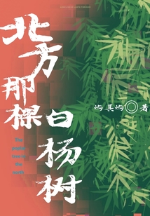 北方那棵白杨树