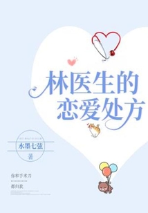 林医生的恋爱处方 小说