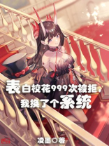 表白校花999次被拒，我换了个系统