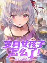 变身女孩子怎么了！