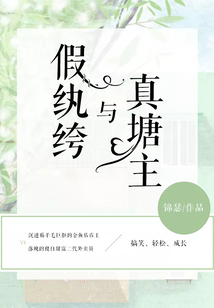 假纨绔与高岭