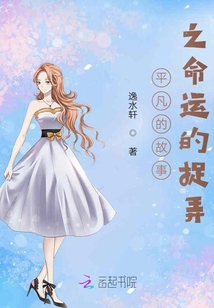 平凡的故事之命运的捉弄