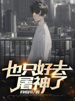 也只好去屠神了