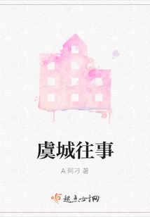 虞城往事