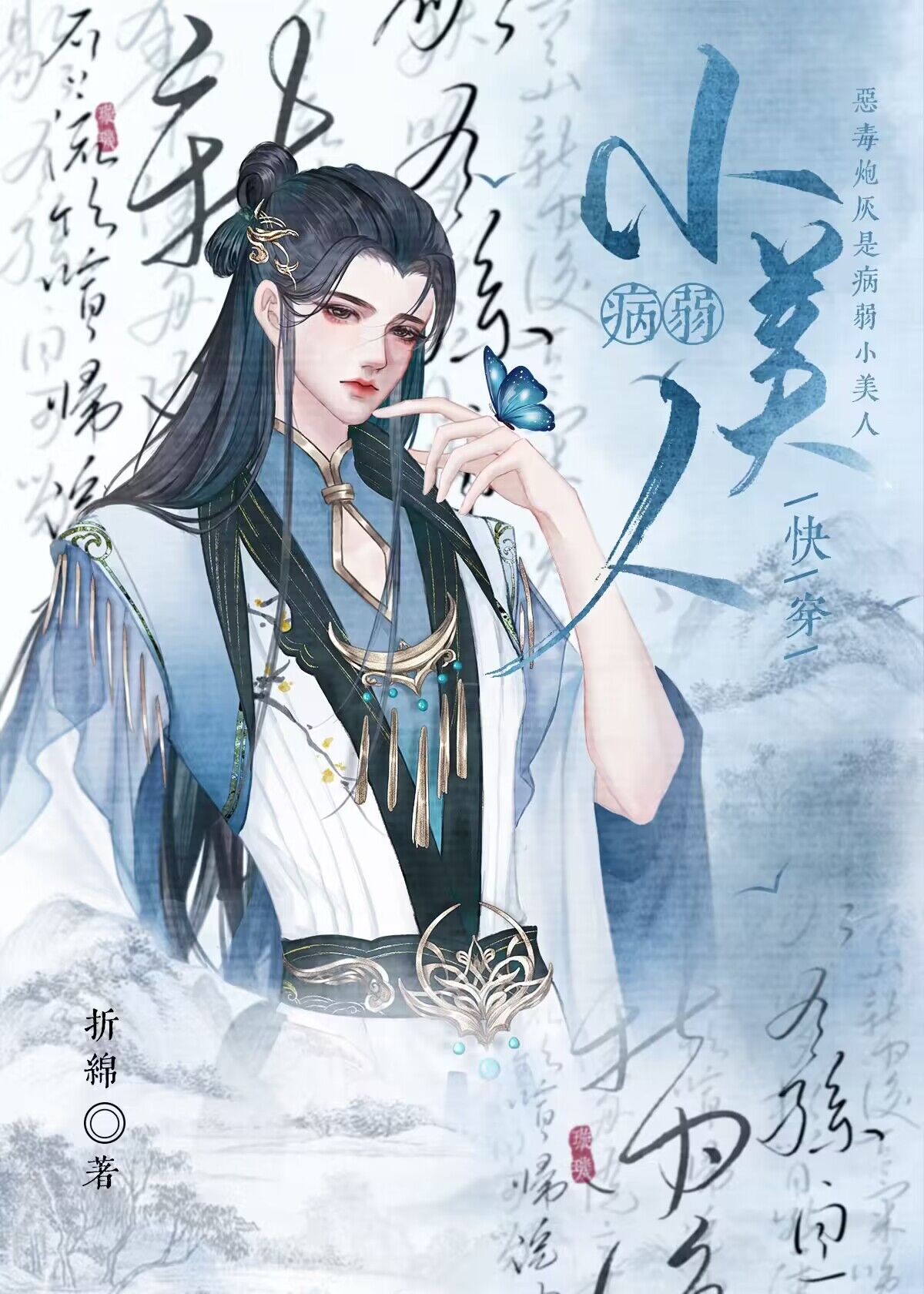 小美人炮灰被迫病弱后[快穿]在线看