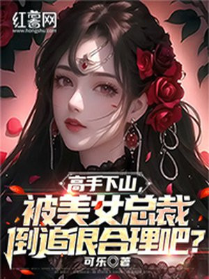 下山后美女总裁倒追我