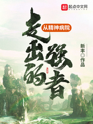 从精神病院走出的强者人物介绍