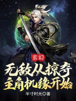 玄幻:无敌从掠夺主角机缘开始网盘