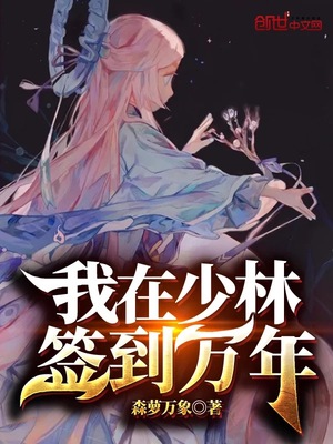 我在少林签到万年小说全文阅读