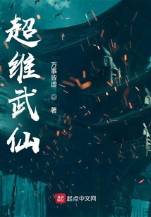 超维武仙TXT
