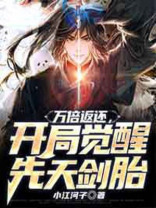 开局觉醒万倍返还系统叶秋