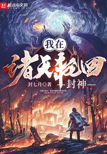 我在诸天轮回封神好看吗