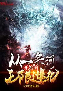 开局从一条河开始无限进化
