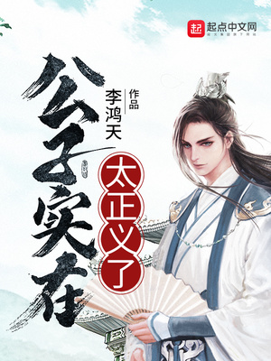 公子实在太正义了漫画免费观看