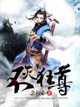 不灭狂尊