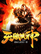 天赋武神