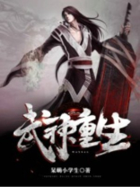 武神重生小说