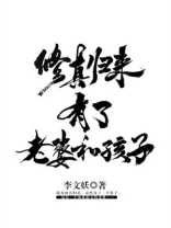 修真归来有了老婆和孩子女主