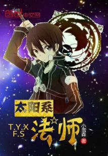 太阳系魔法
