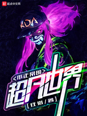 不平凡的超凡世界 小说