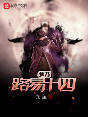 我乃路易十四 九鱼