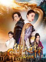 御天神帝5电影免费观看完整版